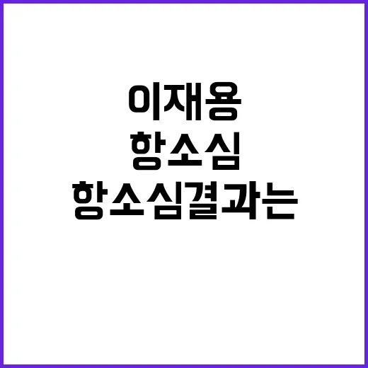 기회 이재용 공세 …