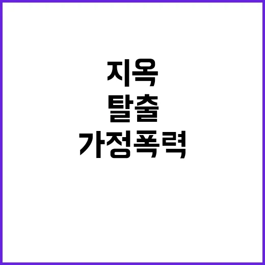 가정 폭력 엄마들의…