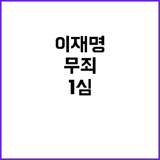 ‘1심 무죄’ 서초…