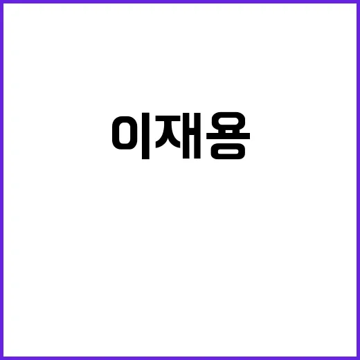 이재용 합병 진정한…