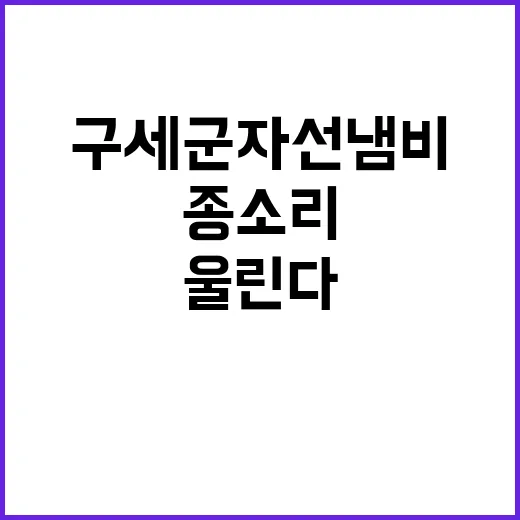 구세군 자선냄비 희망의 종소리가 울린다!