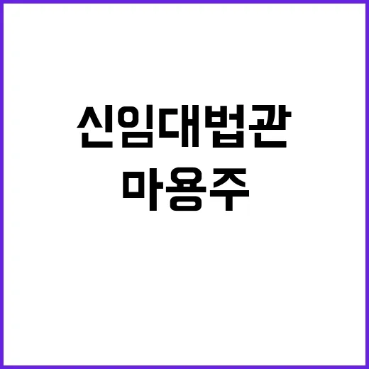 신임 대법관 마용주…