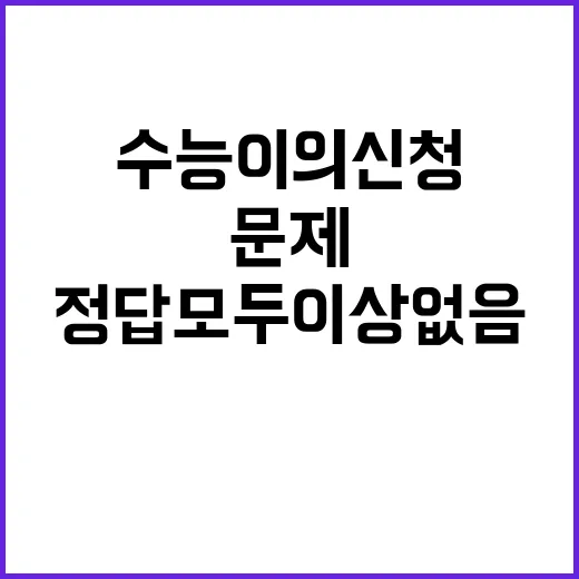 수능 이의 신청 문제와 정답 모두 이상 없음!