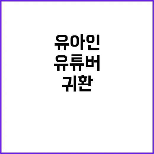 유아인 수사 프랑스…