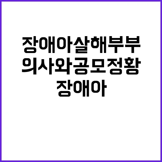 장애아 살해 부부 …