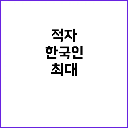 한국인 17세 최대…