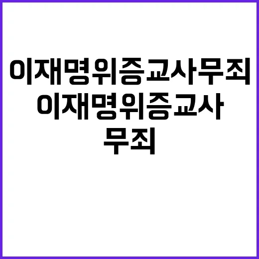 이재명 위증교사 무죄 박성준의 믿음은 무엇?