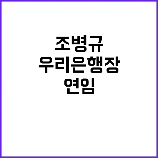 우리은행장 6명 압축…조병규 연임 포기 충격!