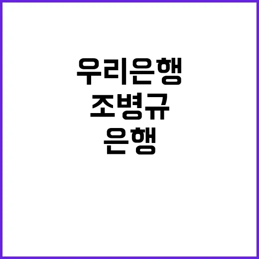 조병규 물러난 우리…