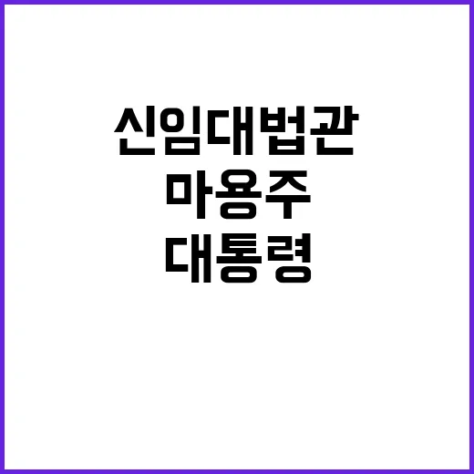 신임 대법관 마용주…