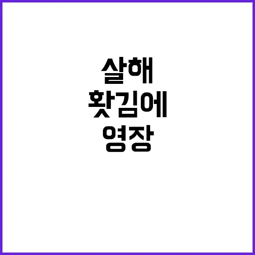 살해 영장 발부 동…