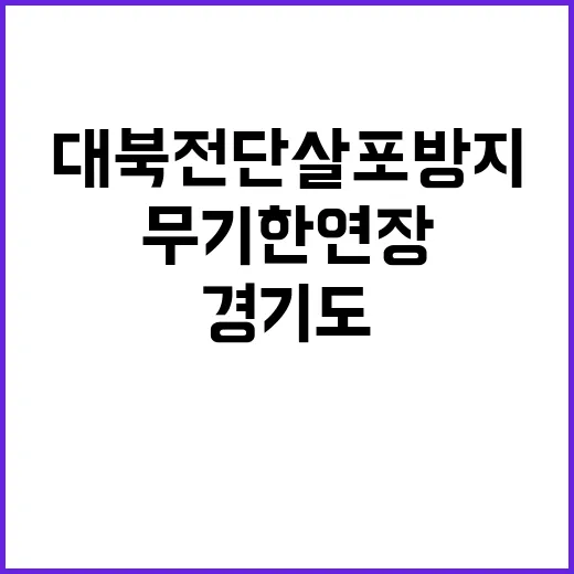 대북전단 살포방지 경기도 무기한 연장 소식!