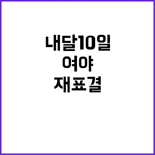 재표결 내달 10일 여야 합의 성사! 클릭必!