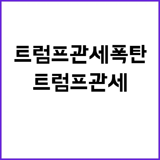 트럼프 관세 폭탄 …