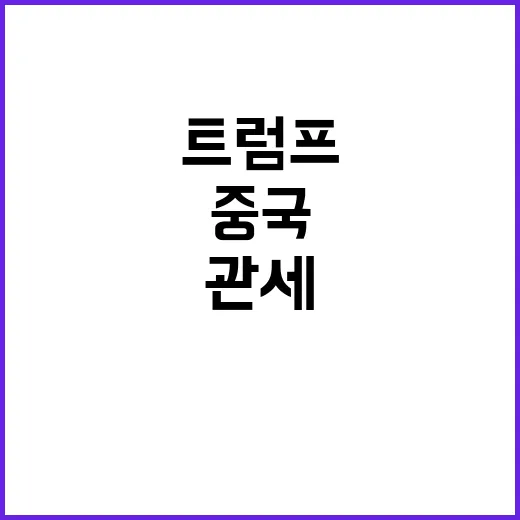 트럼프 관세 중국·…