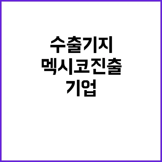 북미수출기지 멕시코…