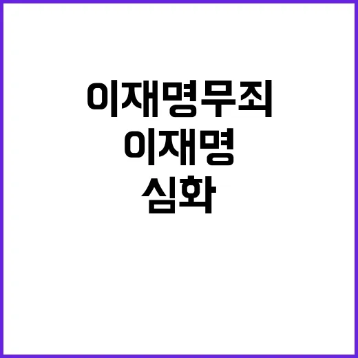 이재명 무죄 결과 …