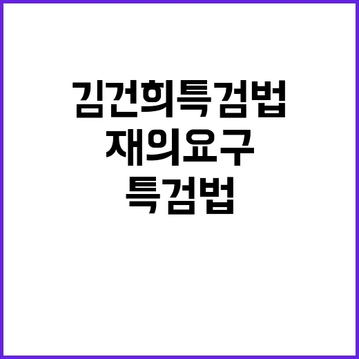 김건희 특검법 정부의 재의 요구로 다시 논란!