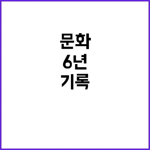 트로트 문화 변화를 이끈 전설의 6년 기록!