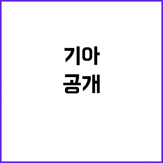 기아 EV6 고성능 모델 출시 소식 공개!