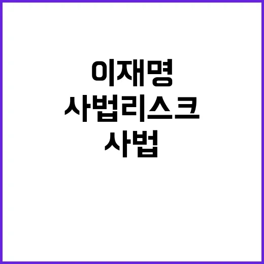 이재명 사법리스크 …