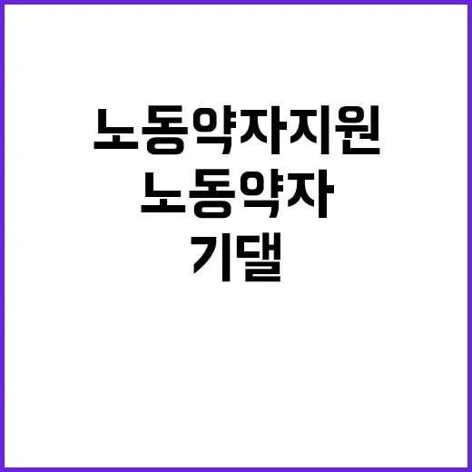 기댈언덕법 노동약자…