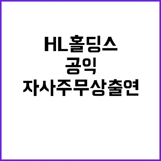 자사주 무상 출연 …