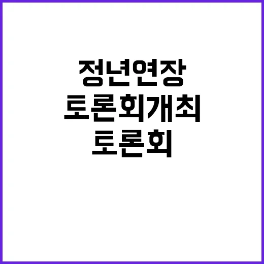 정년 연장 국민의힘 오늘 토론회 개최!