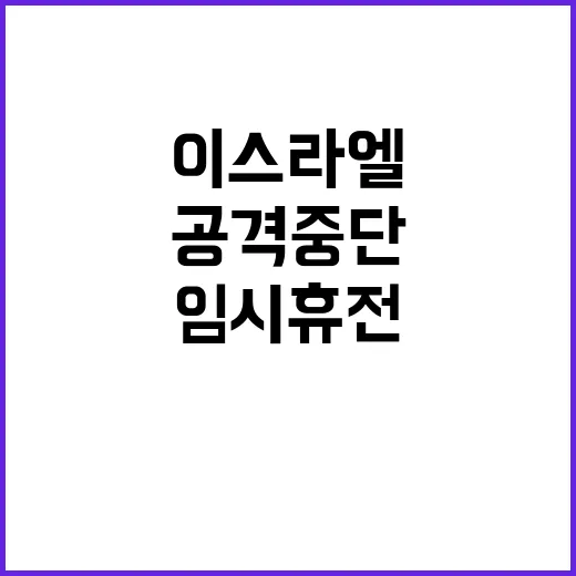 이스라엘 임시 휴전…