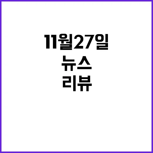 뉴스리뷰 11월 2…