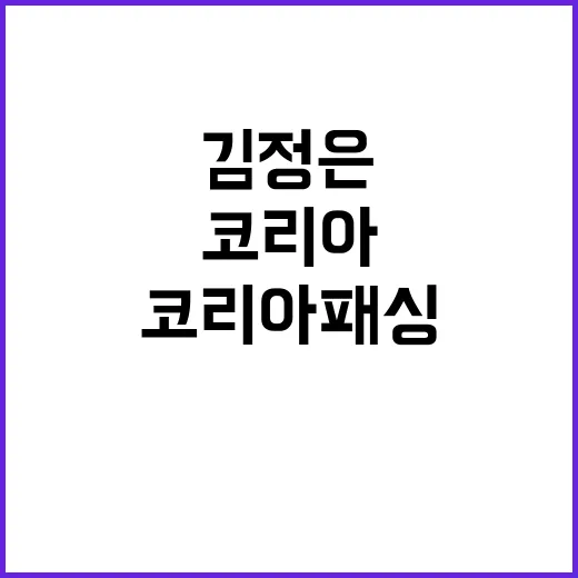 판돈 키우는 김정은…