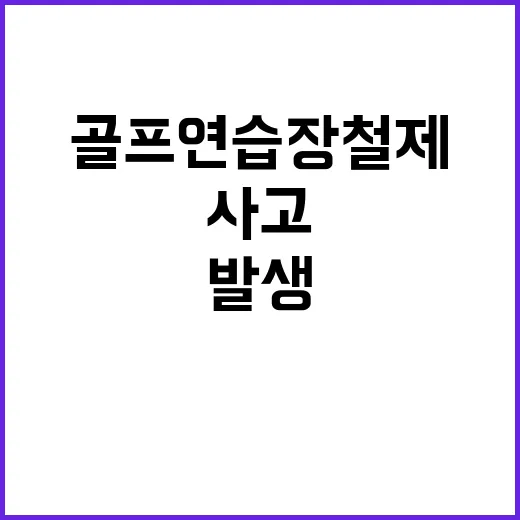 골프연습장 철제 그…