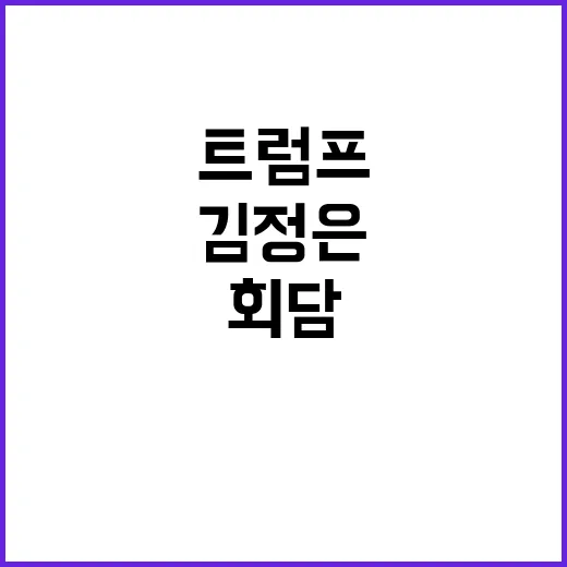 북미 회담 트럼프의…