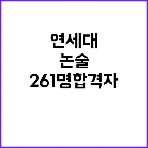 연세대 논술 추가시…