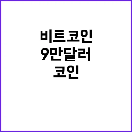 비트코인 하락세…9…