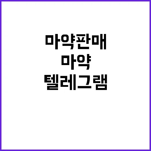 마약 판매 채널 텔…