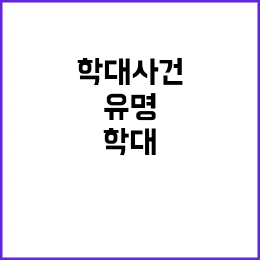 학대 사건 유명 쉐…