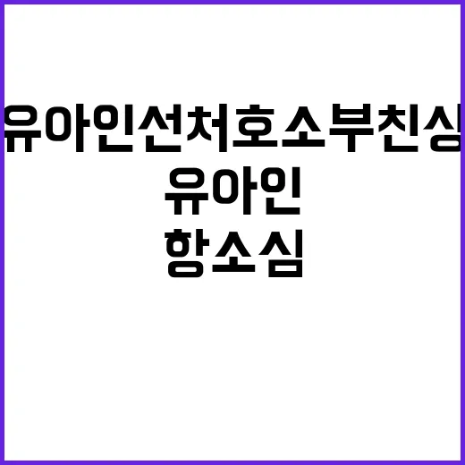 항소심 유아인 선처…