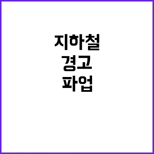 지하철 파업 경고 …