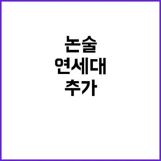 연세대 추가 논술 …