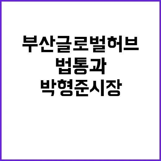 부산 글로벌허브법 …