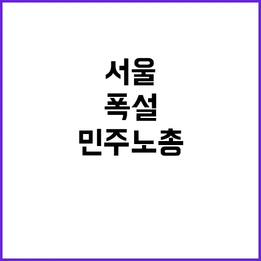 서울 폭설 민주노총…