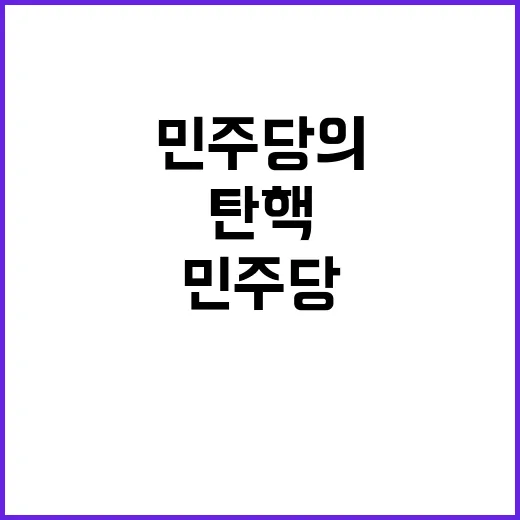 검사 탄핵 예산 압…