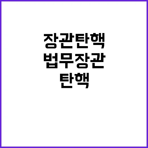 법무장관 정치적 책…