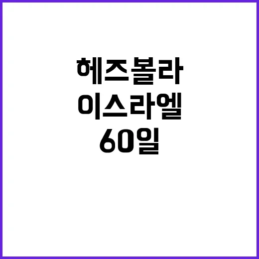 60일 휴전 이스라…