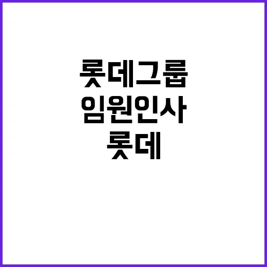 롯데그룹 오늘 임원…