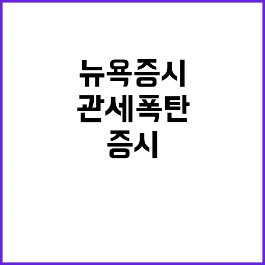 관세 폭탄 엔비디아…