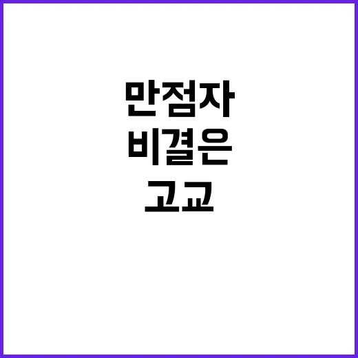 만점자 서울 고교 …