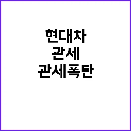 관세 폭탄 삼성·현…