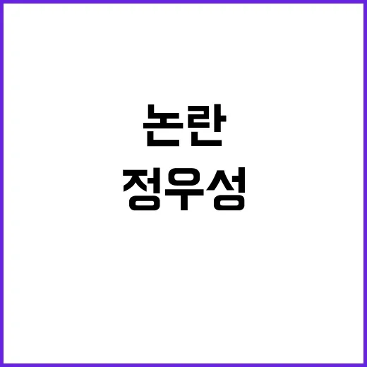 이소영 의원 정우성…